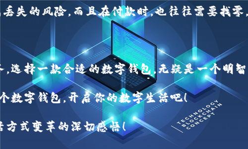   輕松探索：揭秘亞洲數字錢(qián)包官方網(wǎng)站的魅力與功能 / 

 guanjianci 數字錢(qián)包, 亞洲, 官網(wǎng) /guanjianci 

引言：數字錢(qián)包的崛起與變革

在這個(gè)科技飛速發(fā)展的時(shí)代，數字錢(qián)包作為一種新興的支付方式，正在悄然改變著(zhù)我們的生活。尤其是在亞洲，數字錢(qián)包的普及與推廣，給我們帶來(lái)了更加便捷與高效的消費體驗！多么令人振奮！通過(guò)一部手機，便可以實(shí)現購物、轉賬、繳費等多種功能，極大地方便了我們的日常生活。

今天，我們要深入探討的是亞洲數字錢(qián)包的官方網(wǎng)站——一個(gè)集信息、功能、服務(wù)于一體的數字化平臺，正是它讓廣大用戶(hù)在使用數字錢(qián)包時(shí)更加得心應手。在這里，你不僅能找到有關(guān)數字錢(qián)包的所有信息，還能感受到其帶來(lái)的前所未有的用戶(hù)體驗。

數字錢(qián)包的基本概念

數字錢(qián)包，顧名思義，是一種基于電子網(wǎng)絡(luò )的支付工具。用戶(hù)可以通過(guò)手機、電腦等設備來(lái)存儲、管理和使用貨幣，而不再需要傳統的現金或硬幣。這種形式的支付，不僅提高了交易的安全性與便利性，還為用戶(hù)提供了更為清晰的消費記錄。

在亞洲，各種數字錢(qián)包如雨后春筍般涌現，例如支付寶、微信支付、Paytm等等。這些平臺各具特色，滿(mǎn)足了不同用戶(hù)的需求，進(jìn)而推動(dòng)了整個(gè)支付行業(yè)的創(chuàng  )新與發(fā)展。事無(wú)大小，無(wú)論是日常購物、餐飲支付，還是線(xiàn)上交易、票務(wù)購買(mǎi)，數字錢(qián)包的身影無(wú)處不在！

亞洲數字錢(qián)包官網(wǎng)的功能介紹

亞洲數字錢(qián)包的官方網(wǎng)站作為一個(gè)集成平臺，其功能之豐富，令人嘆為觀(guān)止！你是否曾對如何使用數字錢(qián)包感到困惑？這里的官網(wǎng)將為你提供詳細的指導與支持！

h41. 用戶(hù)注冊與登錄/h4

在官網(wǎng)上，你可以輕松地找到注冊與登錄的入口。注冊過(guò)程簡(jiǎn)便快捷，只需要提供基本的個(gè)人信息和聯(lián)系方式，然后按照步驟驗證身份，便可以順利入駐！無(wú)論你是在家中，還是在旅途中，只需輕輕一觸，即可完成注冊。簡(jiǎn)單至極！

h42. 功能介紹與使用指南/h4

官網(wǎng)不僅僅是一個(gè)注冊平臺，更是用戶(hù)了解數字錢(qián)包功能的寶貴資源。各項功能介紹詳細而生動(dòng)，讓用戶(hù)可以直觀(guān)了解每一個(gè)服務(wù)的用途與優(yōu)勢。舉個(gè)例子，官網(wǎng)上會(huì )詳細說(shuō)明如何進(jìn)行快速支付、如何進(jìn)行賬戶(hù)間的轉賬、怎么使用優(yōu)惠券等。

h43. 安全保障與隱私保護/h4

在進(jìn)行線(xiàn)上支付時(shí)，安全問(wèn)題無(wú)疑是用戶(hù)最關(guān)注的方面。亞洲數字錢(qián)包官網(wǎng)提供了詳盡的安全保障措施，包括數據加密、身份驗證和風(fēng)險監控等，確保每一筆交易都能安全無(wú)憂(yōu)！聽(tīng)到這些，用戶(hù)的心中不禁松了一口氣，誰(shuí)不想在便利的同時(shí)也收獲安全感呢？

h44. 客服支持/h4

如果在使用過(guò)程中遇到任何問(wèn)題，官網(wǎng)還提供了24小時(shí)在線(xiàn)客服支持。無(wú)論是操作指導、支付遇到的難題，還是賬戶(hù)安全的問(wèn)題，都能得到及時(shí)的回應與有效的解決?？梢韵胂?，當你正焦急等待轉賬時(shí)，能立刻聯(lián)系到客服，問(wèn)題就能迎刃而解，這是多么重要的體驗呀！

用戶(hù)體驗：從注冊到支付的全過(guò)程

為了更好地理解這個(gè)平臺的魅力，我們來(lái)模擬一下一個(gè)普通用戶(hù)從注冊到支付的全過(guò)程。小張是一位大學(xué)生，他決定使用數字錢(qián)包來(lái)進(jìn)行線(xiàn)上購物。

首先，他訪(fǎng)問(wèn)了亞洲數字錢(qián)包的官網(wǎng)，看到整個(gè)頁(yè)面簡(jiǎn)潔大方，信息排列清晰，讓人一目了然。小張跟著(zhù)提示，順利完成了注冊，沒(méi)過(guò)多久，他便收到了系統發(fā)送的確認郵件。值得一提的是，注冊時(shí)的個(gè)人資料保護政策讓小張倍感安心。接著(zhù)，小張登錄到了他的賬戶(hù)，眼前是一個(gè)操作簡(jiǎn)單且功能豐富的界面。多么令人輕松的體驗??！

數字錢(qián)包與傳統支付方式的比較

傳統的支付方式如現金、信用卡等，盡管在某種程度上仍在使用，但數字錢(qián)包憑借其便利和安全，正逐漸占據上風(fēng)。比如，攜帶現金不僅可能造成丟失的風(fēng)險，而且在付款時(shí)，也往往需要找零，非常麻煩。而使用數字錢(qián)包，你只需打開(kāi)手機，幾秒鐘內便可完成支付、轉賬，無(wú)需繁瑣的流程！如此直觀(guān)的比較，能讓人不由得感嘆科技的力量！

總結：心動(dòng)不如行動(dòng)

在這個(gè)數字化迅速發(fā)展的時(shí)代，數字錢(qián)包在日常生活中扮演著(zhù)越來(lái)越重要的角色。無(wú)論是為了方便購物、快捷轉賬，還是為了享受各種優(yōu)惠服務(wù)，選擇一款合適的數字錢(qián)包，無(wú)疑是一個(gè)明智的選擇。而亞洲數字錢(qián)包官網(wǎng)，正是你進(jìn)入這一切的橋梁。

通過(guò)它，你不僅能夠迅速了解數字錢(qián)包的所有功能，體驗到便捷的服務(wù)，還能感受到數字化支付帶來(lái)的無(wú)與倫比的樂(lè )趣。不要心動(dòng)，快去注冊一個(gè)數字錢(qián)包，開(kāi)啟你的數字生活吧！

在今后的日子里，我們期待看到數字錢(qián)包能帶來(lái)更多創(chuàng  )新與便利，讓所有用戶(hù)的生活更加豐富多彩！這不僅僅是對科技的贊美，更是對人們生活方式變革的深切感悟！