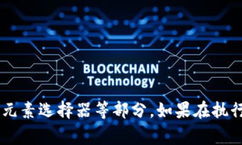 要使用Selenium獲取小狐錢(qián)包的相關(guān)信息，首先需要了解小狐錢(qián)包的使用場(chǎng)景和相關(guān)功能。Selenium 是一個(gè)強大的自動(dòng)化測試工具，通常用在自動(dòng)化測試和Web抓取方面。

下面是使用Selenium獲取小狐錢(qián)包信息的一些步驟和示例代碼。

### 準備工作

1. **安裝Selenium**：確保你已經(jīng)安裝了Selenium庫。如果沒(méi)有，可以使用以下命令進(jìn)行安裝：
   ```bash
   pip install selenium
   ```
   
2. **下載瀏覽器驅動(dòng)**：Selenium需要瀏覽器驅動(dòng)以控制瀏覽器。下載與瀏覽器版本匹配的驅動(dòng)，比如 ChromeDriver 或 GeckoDriver，并把它放在你的環(huán)境變量中。

3. **創(chuàng  )建一個(gè)小狐錢(qián)包賬戶(hù)**：確保你有一個(gè)小狐錢(qián)包的賬戶(hù)，且能夠正常登錄。

### 示例代碼

下面的Python代碼示例演示了如何使用Selenium登錄小狐錢(qián)包并獲取一些用戶(hù)信息。

```python
from selenium import webdriver
from selenium.webdriver.common.by import By
from selenium.webdriver.common.keys import Keys
import time

# 初始化WebDriver（這里以Chrome為例）
driver = webdriver.Chrome()

# 打開(kāi)小狐錢(qián)包登錄頁(yè)面
driver.get(