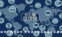 區塊鏈錢(qián)包數量破萬(wàn)，您