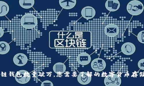 區塊鏈錢(qián)包數量破萬(wàn)，您需要了解的數字貨幣存儲方式