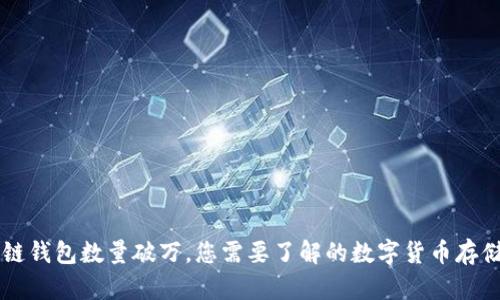 區塊鏈錢(qián)包數量破萬(wàn)，您需要了解的數字貨幣存儲方式
