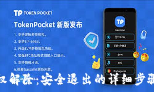小狐錢(qián)包授權解除:安全退出的詳細步驟與注意事項