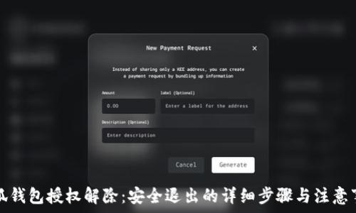 小狐錢(qián)包授權解除:安全退出的詳細步驟與注意事項