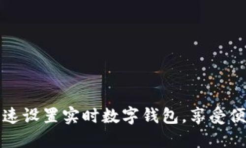如何快速設置實(shí)時(shí)數字錢(qián)包，享受便捷生活