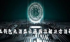 小狐錢(qián)包無(wú)法顯示原因及