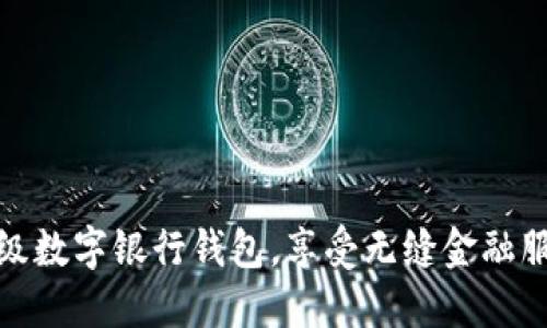 輕松升級數字銀行錢(qián)包，享受無(wú)縫金融服務(wù)體驗
