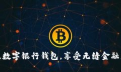 輕松升級數字銀行錢(qián)包，