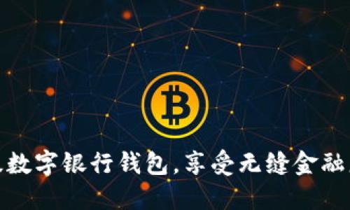 輕松升級數字銀行錢(qián)包，享受無(wú)縫金融服務(wù)體驗