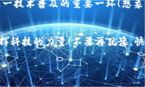   小狐錢(qián)包IPFS網(wǎng)關(guān)使用指南：輕松訪(fǎng)問(wèn)分布式存儲！ / 
 guanjianci 小狐錢(qián)包, IPFS, 網(wǎng)關(guān) /guanjianci 

引言：分布式存儲的魅力
在如今這個(gè)信息爆炸的時(shí)代，數據的存儲和分享變得尤為重要。傳統的中心化存儲方式常常面臨數據安全、隱私泄露等諸多問(wèn)題。而分布式存儲技術(shù)，尤其是IPFS（星際文件系統），通過(guò)將文件分散存儲于網(wǎng)絡(luò )中的多個(gè)節點(diǎn)，提供了一種更安全、更高效的解決方案。小狐錢(qián)包作為一款創(chuàng  )新型的錢(qián)包應用，集成了IPFS網(wǎng)關(guān)，讓用戶(hù)能夠無(wú)縫訪(fǎng)問(wèn)分布式存儲的世界！

什么是小狐錢(qián)包？
小狐錢(qián)包是一款專(zhuān)注于加密貨幣及區塊鏈技術(shù)的數字錢(qián)包，其特點(diǎn)在于安全性高、操作簡(jiǎn)便，并且支持多種主流數字資產(chǎn)的存儲與管理。更令人振奮的是，小狐錢(qián)包與IPFS的結合，使得用戶(hù)不再局限于傳統的中心化服務(wù)，可以更便捷地享受分布式存儲帶來(lái)的好處。

了解IPFS網(wǎng)關(guān)的概念
IPFS是一個(gè)點(diǎn)對點(diǎn)的分布式文件系統，旨在通過(guò)去中心化的方式來(lái)存儲和共享文件。IPFS網(wǎng)關(guān)則是一種接口，允許用戶(hù)通過(guò)HTTP協(xié)議訪(fǎng)問(wèn)存儲在IPFS上的內容。它就像是一個(gè)橋梁，將用戶(hù)與分散在網(wǎng)絡(luò )中的數據連接起來(lái)。使用IPFS網(wǎng)關(guān)，你可以輕松地上傳、下載和查閱文件，而不必擔心數據丟失或是訪(fǎng)問(wèn)障礙。多么令人振奮的技術(shù)進(jìn)步??！

小狐錢(qián)包如何實(shí)現IPFS網(wǎng)關(guān)的優(yōu)勢
小狐錢(qián)包通過(guò)集成IPFS網(wǎng)關(guān)，為用戶(hù)提供了一個(gè)安全、便捷的文件管理工具。無(wú)論你是希望存儲數字資產(chǎn)、保存重要文件，亦或是分享資源，小狐錢(qián)包都能滿(mǎn)足你的需求。接下來(lái)，我們就來(lái)看看如何利用小狐錢(qián)包的IPFS網(wǎng)關(guān)，輕松實(shí)現分布式存儲的功能。

步驟一：安裝與設置小狐錢(qián)包
首先，你需要在自己的設備上安裝小狐錢(qián)包?？梢栽谄涔倬W(wǎng)或應用商店中找到最新版本。安裝完成后，打開(kāi)應用并進(jìn)行首次設置。這一過(guò)程非常簡(jiǎn)單，只需要注冊一個(gè)賬戶(hù)，設置安全密碼，確保賬戶(hù)的安全性。

步驟二：了解IPFS網(wǎng)關(guān)功能
在小狐錢(qián)包的主界面中，找到關(guān)于IPFS網(wǎng)關(guān)的選項。這里，你會(huì )看到相關(guān)功能的介紹和使用說(shuō)明。了解這些信息將幫助你更好地利用這一功能，例如上傳文件的大小限制、支持的文件類(lèi)型等。

步驟三：上傳文件至IPFS網(wǎng)關(guān)
小狐錢(qián)包支持用戶(hù)將文件直接上傳到IPFS網(wǎng)關(guān)。首先，點(diǎn)擊對應的上傳按鈕，從設備中選擇需要上傳的文件。文件上傳后，小狐錢(qián)包將生成一個(gè)唯一的哈希值，以便后續訪(fǎng)問(wèn)。你可以將這個(gè)哈希值分享給其他人，讓他們也能訪(fǎng)問(wèn)這一文件。太方便了！

步驟四：通過(guò)哈希值訪(fǎng)問(wèn)文件
一旦文件成功上傳，你就可以通過(guò)生成的哈希值輕松訪(fǎng)問(wèn)它。只需在小狐錢(qián)包的IPFS網(wǎng)關(guān)中輸入該哈希值，點(diǎn)擊訪(fǎng)問(wèn)按鈕，系統就會(huì )為你檢索并展示文件的內容。你也可以通過(guò)直接將哈希值復制到瀏覽器中進(jìn)行訪(fǎng)問(wèn)，，極其高效！

步驟五：下載文件
如果你希望下載其他人分享給你的文件，只需在小狐錢(qián)包的IPFS網(wǎng)關(guān)中輸入對應的哈希值，系統將自動(dòng)為你下載該文件。每一次下載都是一個(gè)與分布式存儲互動(dòng)的過(guò)程，讓你深刻體驗到科技的魅力。

小狐錢(qián)包與IPFS網(wǎng)關(guān)的應用場(chǎng)景
小狐錢(qián)包與IPFS網(wǎng)關(guān)的結合，極大豐富了用戶(hù)的使用體驗。無(wú)論你是在進(jìn)行數字資產(chǎn)的交易、備份重要文件，還是分享創(chuàng  )作成果，小狐錢(qián)包都提供了強大的支持。例如，藝術(shù)家可以將數字作品上傳至IPFS，生成哈希鏈接，方便在社交媒體上進(jìn)行推廣并且保證作品的真實(shí)性。多么令人激動(dòng)的方式！

安全性與隱私保護
將數據存儲在IPFS上，用戶(hù)可以在一定程度上減少對中心化服務(wù)的依賴(lài)，從而降低數據泄露的風(fēng)險。小狐錢(qián)包采用高標準的加密技術(shù)，確保用戶(hù)的私鑰和敏感信息得到安全保護。此外，IPFS網(wǎng)關(guān)的設計也注重用戶(hù)隱私，不會(huì )隨意記錄用戶(hù)的訪(fǎng)問(wèn)行為。

探索未來(lái)：IPFS與小狐錢(qián)包的潛力
隨著(zhù)區塊鏈技術(shù)的發(fā)展，IPFS作為一種前沿的存儲解決方案，正逐漸被越來(lái)越多的人認可和接受。小狐錢(qián)包作為其中的重要參與者，其集成的IPFS網(wǎng)關(guān)無(wú)疑是推動(dòng)這一技術(shù)普及的重要一環(huán)！想象一下，未來(lái)的某一天，我們的所有數據都可以通過(guò)分布式網(wǎng)絡(luò )安全存儲，每個(gè)人都能方便地分享與獲取信息。這樣的未來(lái)，充滿(mǎn)了希望與可能性！

總結：全新體驗從小狐錢(qián)包開(kāi)始
小狐錢(qián)包讓我們體驗到分布式存儲的便利與安全，其與IPFS網(wǎng)關(guān)的結合，打開(kāi)了通向新世界的大門(mén)。通過(guò)簡(jiǎn)單的操作，用戶(hù)能夠輕松上傳、下載以及共享文件，充分發(fā)揮科技的力量！不要再猶豫，快來(lái)體驗小狐錢(qián)包的強大功能吧！每一次點(diǎn)擊，都是對未來(lái)的新探索！

對于任何有意愿成為數字世界的一部分的人來(lái)說(shuō)，小狐錢(qián)包與IPFS的融合，絕對是值得一試的全新體驗。讓我們一起，開(kāi)啟更美好的數字生活！