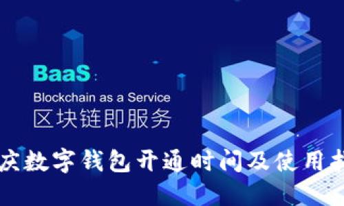 重慶數字錢(qián)包開(kāi)通時(shí)間及使用指南