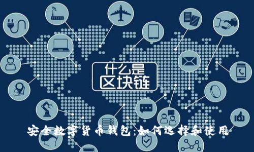 安全數字貨幣錢(qián)包:如何選擇和使用