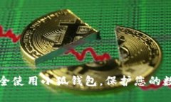 如何安全使用小狐錢(qián)包，