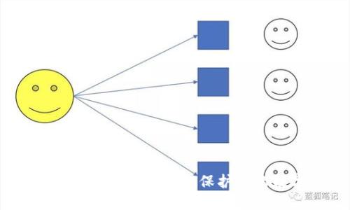 如何安全使用小狐錢(qián)包，保護您的數字資產(chǎn)