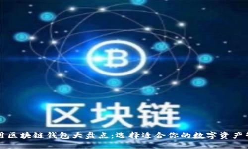 國內常用區塊鏈錢(qián)包大盤(pán)點(diǎn):選擇適合你的數字資產(chǎn)管理工具