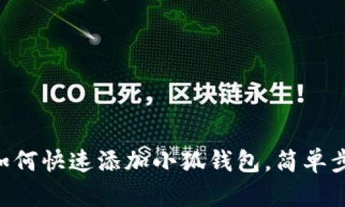 手機端如何快速添加小狐錢(qián)包，簡(jiǎn)單步驟教你！