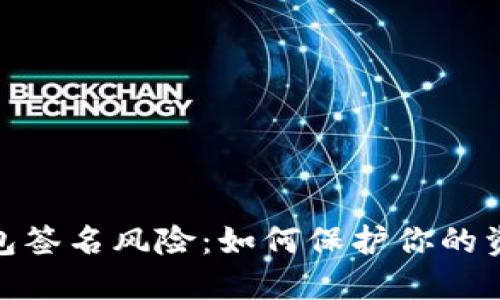數字錢(qián)包簽名風(fēng)險:如何保護你的資產(chǎn)安全