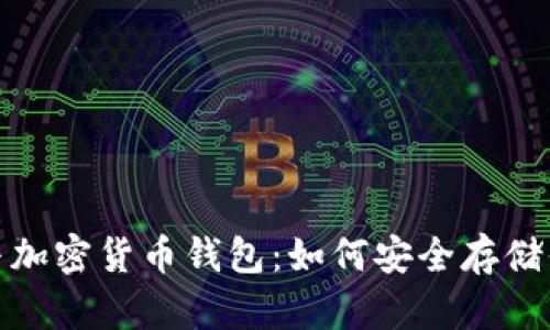 : 虛擬貨幣與加密貨幣錢(qián)包:如何安全存儲你的數字資產(chǎn)