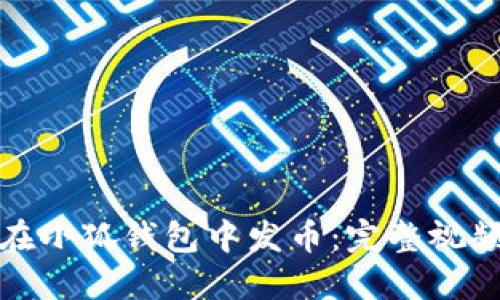 如何在小狐錢(qián)包中發(fā)幣:完整視頻教程