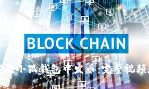 如何在小狐錢(qián)包中發(fā)幣:完整視頻教程