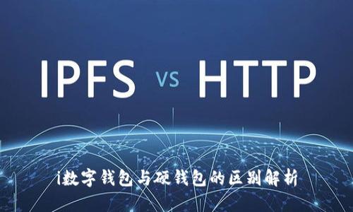 i數字錢(qián)包與硬錢(qián)包的區別解析