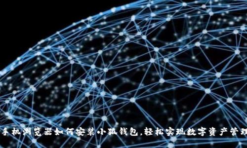手機瀏覽器如何安裝小狐錢(qián)包，輕松實(shí)現數字資產(chǎn)管理