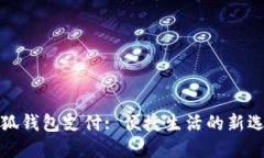 小狐錢(qián)包支付: 便捷生活的