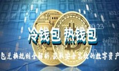 區塊鏈錢(qián)包兌換規則全解