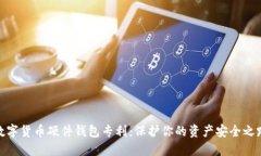 數字貨幣硬件錢(qián)包專(zhuān)利：