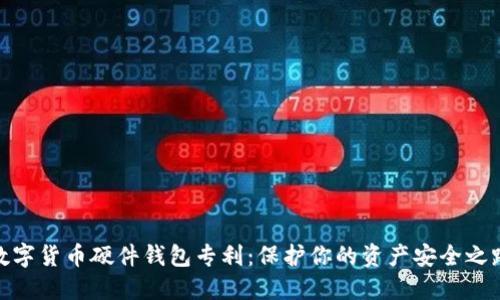 數字貨幣硬件錢(qián)包專(zhuān)利：保護你的資產(chǎn)安全之路