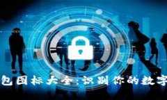 區塊鏈錢(qián)包圖標大全：識