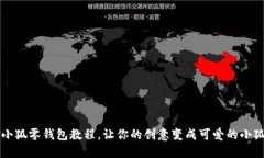 鉤織小狐零錢(qián)包教程，讓