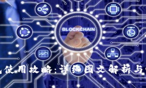 小狐錢(qián)包使用攻略:詳細圖文解析與心得分享