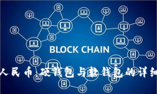 數字人民幣:硬錢(qián)包與軟錢(qián)包的詳細解析