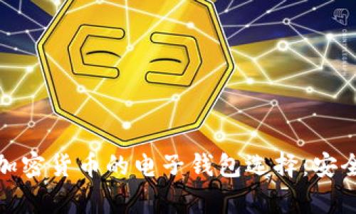 在香港交易加密貨幣的電子錢(qián)包選擇:安全與便利并存