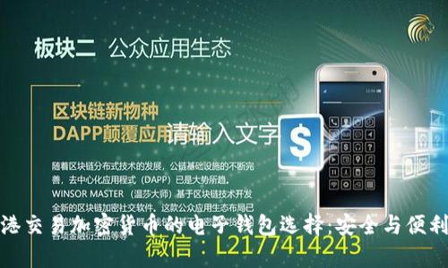 在香港交易加密貨幣的電子錢(qián)包選擇:安全與便利并存