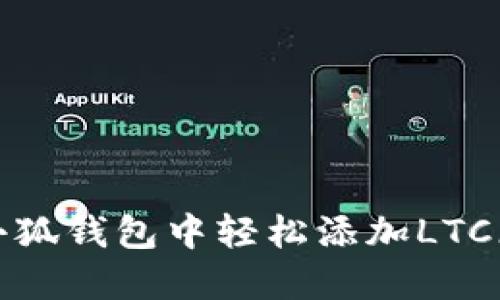 如何在小狐錢(qián)包中輕松添加LTC(萊特幣)