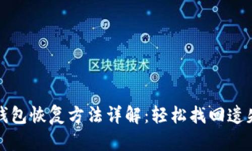 小狐錢(qián)包恢復方法詳解:輕松找回遺失資產(chǎn)