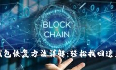 小狐錢(qián)包恢復方法詳解：