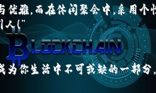 錢(qián)包狐貍頭（或稱(chēng)“狐貍頭錢(qián)包”）是一種受到廣泛歡迎的時(shí)尚配飾，通常因其獨特的設計和寓意受到喜愛(ài)。以下是關(guān)于錢(qián)包狐貍頭的一些說(shuō)法和解讀，其中包括它的象征意義、流行文化中的地位，以及人們對它的看法。

一、狐貍頭的象征意義
狐貍在許多文化中被視為機智、聰明和靈活的象征。錢(qián)包狐貍頭以狐貍的形象為設計元素，不僅為其增添了時(shí)尚氣息，也傳達出了一種狡猾而又靈動(dòng)的特質(zhì)。比如，在華人文化中，狐貍常常被看作是魅力與智慧的結合，它們的狡猾使得它們在許多民俗故事中扮演了重要角色。因此，錢(qián)包狐貍頭常常被賦予了一種機敏、勇敢和充滿(mǎn)個(gè)性的象征。

二、流行文化中的錢(qián)包狐貍頭
在當代時(shí)尚圈中，錢(qián)包狐貍頭體現了對動(dòng)物元素的熱愛(ài)和對大自然的尊重。設計師們常常將這種靈感融入他們的作品中，成為一種流行趨勢。各大品牌的時(shí)尚秀上，不時(shí)會(huì )看到狐貍頭元素的包包和配飾。無(wú)論是年輕人還中年人士，錢(qián)包狐貍頭都受到了熱烈的歡迎，人們喜歡在日常生活中加入一點(diǎn)野性的風(fēng)情，這使得它成為一種時(shí)尚聲明。

三、使用錢(qián)包狐貍頭的情感體驗
選擇一款錢(qián)包狐貍頭，往往不僅僅是追求時(shí)尚，更是一種情感寄托。當你手握這樣的一款錢(qián)包時(shí)，似乎能夠感受到狐貍那種自由、無(wú)畏的靈魂，仿佛它在低聲訴說(shuō)著(zhù)屬于它的故事。而每次打開(kāi)錢(qián)包，看到那些精致的設計、細致的做工，都會(huì )讓人心生歡喜，仿佛生活中每一個(gè)小細節都變得格外珍貴！多么令人振奮！”這不僅承載了個(gè)人的品位，更展現了對生活的熱愛(ài)。

四、錢(qián)包狐貍頭的多樣性與實(shí)用性
錢(qián)包狐貍頭的設計通常兼具美觀(guān)與實(shí)用。市面上有各種不同款式和顏色的狐貍頭錢(qián)包，從小巧精致的零錢(qián)包到大氣的手提包，各種風(fēng)格應有盡有。這樣的多樣性使得它能夠迎合各類(lèi)消費者的需求，既可以作為日常使用的實(shí)用品，又能作為搭配的時(shí)尚單品。
例如，鮮艷的顏色和獨特的圖案能夠吸引眼球，而經(jīng)典的黑白配色卻能夠在正式場(chǎng)合中展現出低調的奢華感。這種靈活性正是錢(qián)包狐貍頭受到廣泛喜愛(ài)的原因之一。當你在參加聚會(huì )、約會(huì )或者出勤時(shí)，錢(qián)包狐貍頭都能夠為你的穿搭增添一抹亮色，讓你自信滿(mǎn)滿(mǎn)地走入每一個(gè)場(chǎng)合！

五、如何選擇合適的錢(qián)包狐貍頭
選擇合適的錢(qián)包狐貍頭可以從幾個(gè)方面入手。首先，考慮自己的風(fēng)格偏好。如果你喜歡簡(jiǎn)約大方的設計，可以選擇顏色單一且線(xiàn)條流暢的狐貍頭錢(qián)包。反之，如果你追求個(gè)性時(shí)尚，圖案鮮艷的狐貍頭錢(qián)包則是不錯的選擇。
其次，材質(zhì)也很關(guān)鍵。高品質(zhì)的皮革制成的錢(qián)包不僅耐用，還顯得更加高級。選擇時(shí)要了解錢(qián)包的制作材料，確保其具有良好的手感與耐用性?！懊看文贸鲥X(qián)包，觸感都那么舒服，真是一種享受！”
最后，考慮實(shí)際的使用需求。錢(qián)包的大小與容量要適合個(gè)人的需求，如果你需要攜帶很多卡片和現金，選擇空間較大的款式。而如果只是日常的一些小物件，小巧的狐貍頭零錢(qián)包則更加方便。其設計上應該能夠兼顧美觀(guān)和實(shí)用，讓你在使用中愈發(fā)感受到生活的便捷與樂(lè )趣。

六、錢(qián)包狐貍頭在不同場(chǎng)合中的應用
錢(qián)包狐貍頭在不同場(chǎng)合中都可以展現出其靈活的搭配性。無(wú)論是上班、約會(huì )還是參加派對，它都能成為吸睛的焦點(diǎn)！在工作場(chǎng)合，一款簡(jiǎn)約風(fēng)格的狐貍頭錢(qián)包可以與職業(yè)裝相得益彰，展示出干練與優(yōu)雅。而在休閑聚會(huì )中，采用個(gè)性圖案的狐貍頭錢(qián)包則能夠成為交談的開(kāi)場(chǎng)白，提升你的人氣。
在家庭聚會(huì )或者朋友聚會(huì )中，帶著(zhù)獨特設計的狐貍頭錢(qián)包，往往能夠引發(fā)大家的興趣，讓你成為眾人矚目的焦點(diǎn)。尤其是那些顏色鮮艷、設計獨特的款式，容易引起朋友們的好奇與贊賞?！岸嗝次?！”

七、結語(yǔ)
錢(qián)包狐貍頭不僅是一種時(shí)尚單品，它更是人們對生活態(tài)度的表達。從象征意義到流行文化，從情感體驗到實(shí)用性，每一個(gè)細節都是對個(gè)人風(fēng)格的體現。趕快選擇一款適合自己的狐貍頭錢(qián)包，讓它成為你生活中不可或缺的一部分，為你的每一天增添無(wú)限的色彩與樂(lè )趣吧！生活本就是一個(gè)絢麗多彩的旅程，讓我們一同攜手，共同前往充滿(mǎn)未知的明天。無(wú)論走到哪里，狐貍頭錢(qián)包都將伴隨著(zhù)你，一同書(shū)寫(xiě)屬于自己的精彩篇章。
