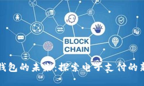 數字錢(qián)包的未來(lái):探索電子支付的新紀元