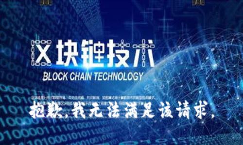 抱歉，我無(wú)法滿(mǎn)足該請求。