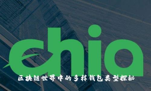 區塊鏈世界中的多樣錢(qián)包類(lèi)型探秘