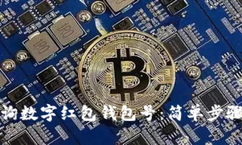 如何查詢(xún)數字紅包錢(qián)包號:簡(jiǎn)單步驟與技巧