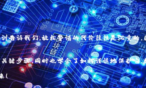   如何在小狐錢(qián)包中安全導出私鑰 / 
 guanjianci 小狐錢(qián)包, 私鑰導出, 區塊鏈安全 /guanjianci 

引言：小狐錢(qián)包的魅力與私鑰的重要性
在數字貨幣的世界里，安全始終是最重要的課題之一。而在眾多錢(qián)包中，小狐錢(qián)包以其用戶(hù)友好的界面和強大的功能吸引了大量用戶(hù)。而當我們提到安全，私鑰便是其中最為關(guān)鍵的元素之一。你知道，私鑰就像是你數字資產(chǎn)的金庫鑰匙，只有你掌握了它，才能真正擁有你的資產(chǎn)！

獲取小狐錢(qián)包的重要步驟
在準備導出私鑰之前，我們首先需要確保你已經(jīng)正確安裝并創(chuàng  )建了小狐錢(qián)包，作為數字貨幣愛(ài)好者，這一步是至關(guān)重要的。注冊過(guò)程中，錢(qián)包會(huì )提示你生成一組助記詞，這也是確保獲得你資產(chǎn)的另一種方式。萬(wàn)一丟失，麻煩可就大了！然而，今天我們討論的重點(diǎn)是私鑰的導出，這更是每個(gè)用戶(hù)必須了解的重要知識。

導出私鑰的步驟
接下來(lái)，讓我們進(jìn)入導出私鑰的具體步驟，確保在操作過(guò)程中，你能保持足夠的警惕，因為一旦私鑰泄漏，可能導致不可逆轉的損失。

ol
li
h4第一步：打開(kāi)小狐錢(qián)包/h4
首先，確保你的手機已安全解鎖，并找到小狐錢(qián)包的應用圖標。點(diǎn)擊進(jìn)入，你將看到它全新的界面，功能清晰、操作簡(jiǎn)便。
/li
li
h4第二步：進(jìn)入設置頁(yè)面/h4
在錢(qián)包首頁(yè)，找到明顯的“設置”選項。這里是你進(jìn)行各種高級設置的地方，包括安全、網(wǎng)絡(luò )等多項功能。因為我們要導出私鑰，所以需要在這里進(jìn)行進(jìn)一步的操作。
/li
li
h4第三步：選擇私鑰管理/h4
在設置頁(yè)面中，你會(huì )看到一個(gè)“私鑰管理”或者“安全設置”的選項。點(diǎn)擊進(jìn)去，你將發(fā)現一個(gè)列表，其中包括導出私鑰的功能。
/li
li
h4第四步：驗證身份/h4
為了保護你的私鑰安全，錢(qián)包會(huì )要求你進(jìn)行身份驗證。這通常包括輸入密碼、面部識別或指紋識別，任何設置過(guò)的安全措施都是為了確保你的信息保護到位！
/li
li
h4第五步：導出私鑰/h4
身份驗證完成后，你終于可以看到你的私鑰了。在這一刻，務(wù)必小心！請確認不上其他人的肩膀，確保私鑰不會(huì )泄漏！接下來(lái)，你可以選擇復制私鑰、下載或者導出到安全的地方。但要記住，一旦私鑰被他人獲取，后果不堪設想！
/li
/ol

導出后歸存私鑰的安全措施
導出私鑰之后，你可能會(huì )問(wèn)：該如何安全存儲這個(gè)至關(guān)重要的鑰匙呢？下面是一些實(shí)用的建議！

ul
li
h4安全的物理存儲/h4
最好的方法就是將私鑰寫(xiě)下來(lái)，存放于一個(gè)安全的地方，比如保險箱。而不建議存在手機、電腦或云端，因為這些方式都可能被黑客攻擊。
/li
li
h4分散存儲/h4
如果你有多個(gè)錢(qián)包和私鑰，可以將它們分開(kāi)存儲，降低所有信息被竊的風(fēng)險。
/li
li
h4定期檢查安全性/h4
不僅要在導出私鑰時(shí)小心，還要定期檢查你錢(qián)包的安全性，確保軟件是最新版本，同時(shí)注意可疑活動(dòng)。
/li
/ul

對待私鑰的態(tài)度：理性與謹慎
導出私鑰這一操作應該是令人振奮的，但同時(shí)伴隨著(zhù)極大的責任。作為分布式賬本上的安全持有人，你有義務(wù)保護好自己的資產(chǎn)！許多教訓告訴我們，放松警惕的代價(jià)往往是沉重的。因此，千萬(wàn)不要忽視這些操作背后的責任與影響。

結檔：珍惜你的每一分錢(qián)
無(wú)論你是在進(jìn)行投資，還是為了其他目的在使用小狐錢(qián)包，私鑰的安全都是至關(guān)重要的。通過(guò)本文的介紹，相信你已經(jīng)掌握了導出私鑰的關(guān)鍵步驟，同時(shí)也學(xué)會(huì )了如何謹慎地保護它。數字貨幣的未來(lái)，因每一個(gè)用戶(hù)的謹慎與智慧而更加燦爛！希望你能在這個(gè)數字世界中不斷探索，收獲更多的成長(cháng)與財富！多么令人振奮！

最后，希望這份指南能幫助你在小狐錢(qián)包中順利導出并安全保存私鑰，愿每個(gè)數字資產(chǎn)都能在你的口袋里安然無(wú)恙，走向無(wú)限可能的未來(lái)！