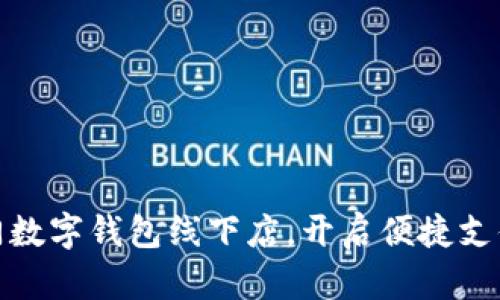 探索廈門(mén)數字錢(qián)包線(xiàn)下店，開(kāi)啟便捷支付新潮流