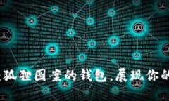 獨特魅力：狐貍圖案的錢(qián)