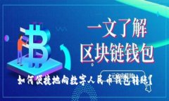 如何便捷地向數字人民幣