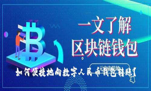 如何便捷地向數字人民幣錢(qián)包轉賬？