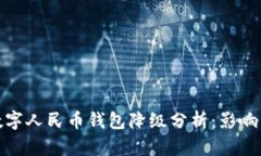 建行數字人民幣錢(qián)包降級