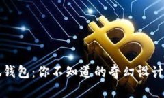 揭秘假小狐錢(qián)包：你不知